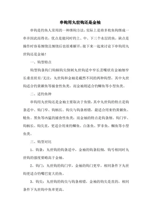 钓鱼技巧之钓具：串钩用丸世钩还是金袖