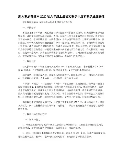 新人教版部编本2020秋六年级上册语文教学计划和教学进度安排