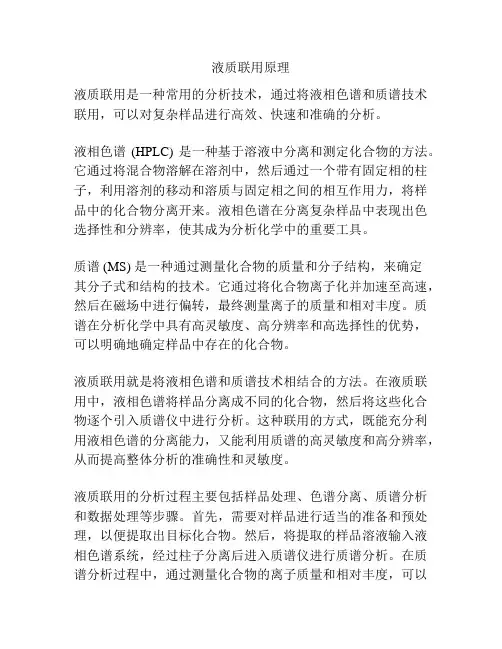 液质联用原理