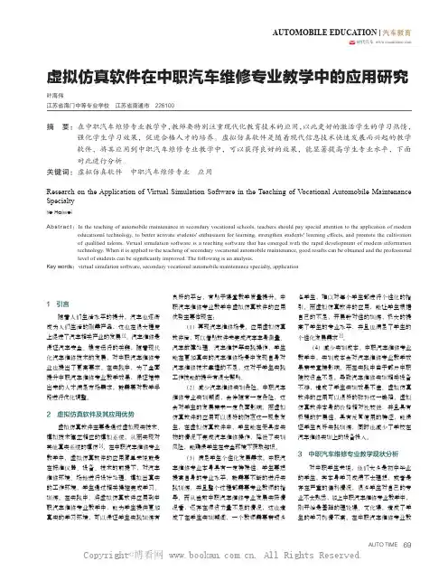 虚拟仿真软件在中职汽车维修专业教学中的应用研究