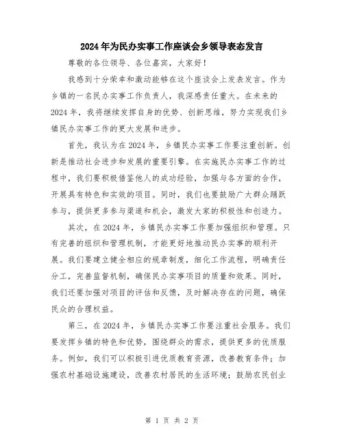 2024年为民办实事工作座谈会乡领导表态发言