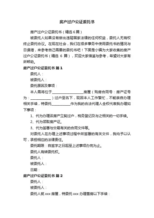 房产过户公证委托书（精选6篇）