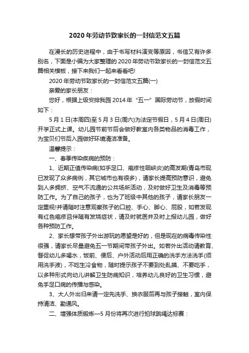 2020年劳动节致家长的一封信范文五篇
