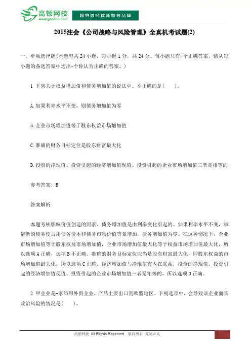 2015注会《公司战略与风险管理》全真机考试题(2)