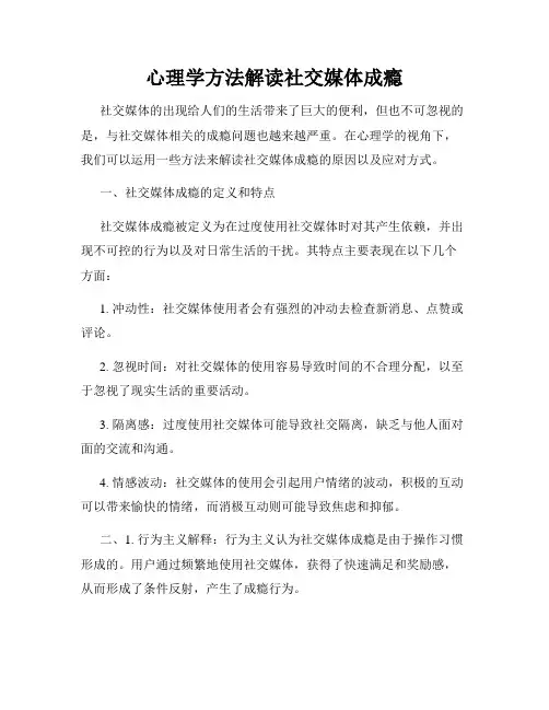 心理学方法解读社交媒体成瘾
