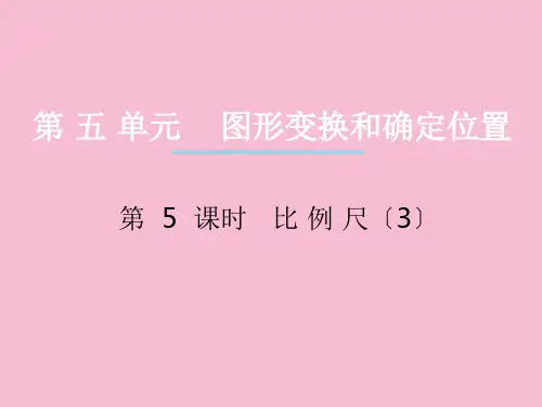 六年级上册数学-第五单元图形变换和位确定置第5课时比例尺｜西师大版 ppt课件