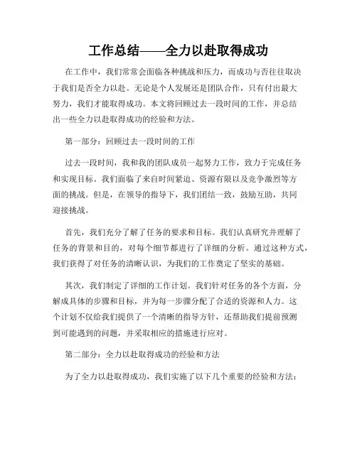 工作总结——全力以赴取得成功