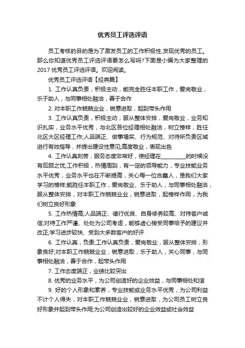 优秀员工评选评语