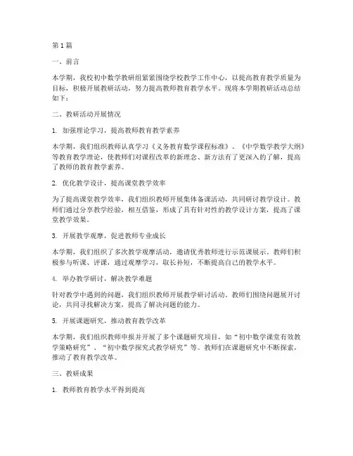 初中数学教研活动学期总结(3篇)