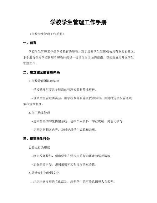 学校学生管理工作手册