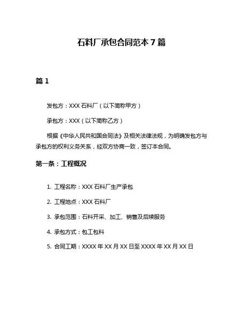 石料厂承包合同范本7篇