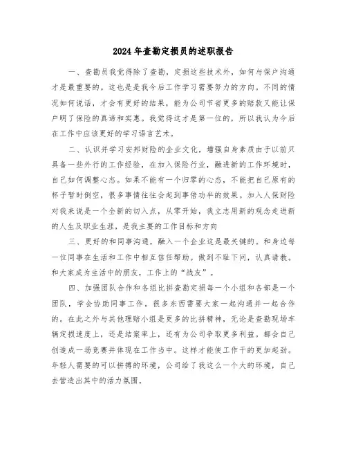 2024年查勘定损员的述职报告(三篇)