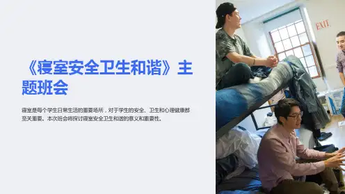《寝室安全卫生和谐》主题班会