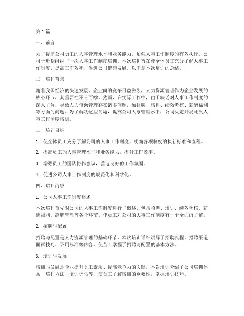 人事工作制度培训总结(3篇)