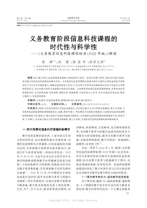 义务教育阶段信息科技课程的时代性与科学性——《义务教育信息科技课程标准(2022年版)》解读