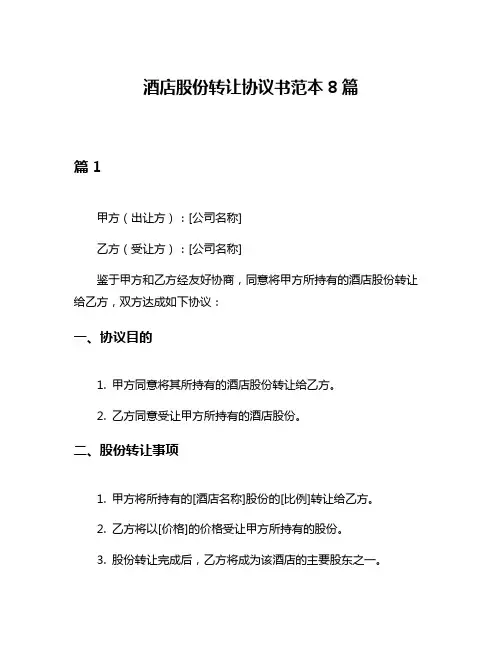 酒店股份转让协议书范本8篇