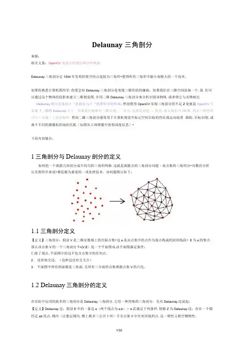 Delaunay三角剖分