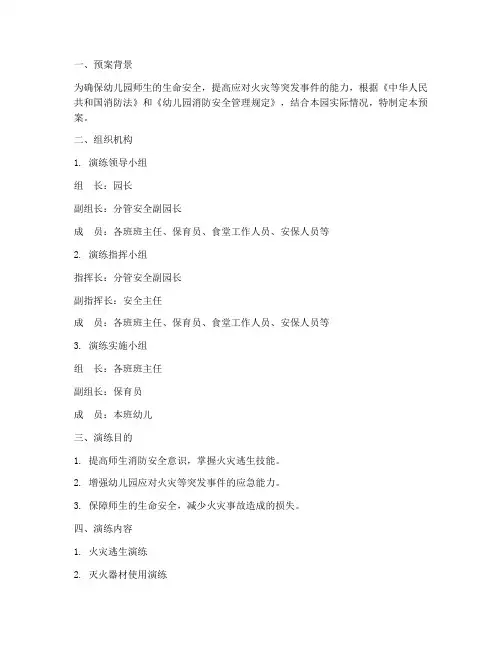 幼儿园消防演练预案及记录