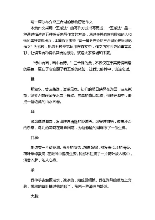 写一篇分布介绍三合湖的景物游记作文