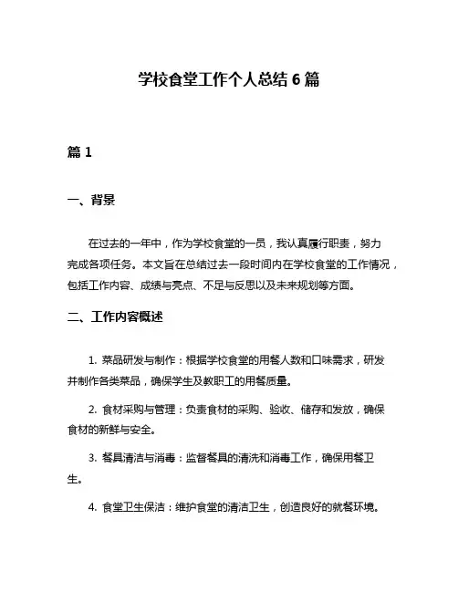 学校食堂工作个人总结6篇