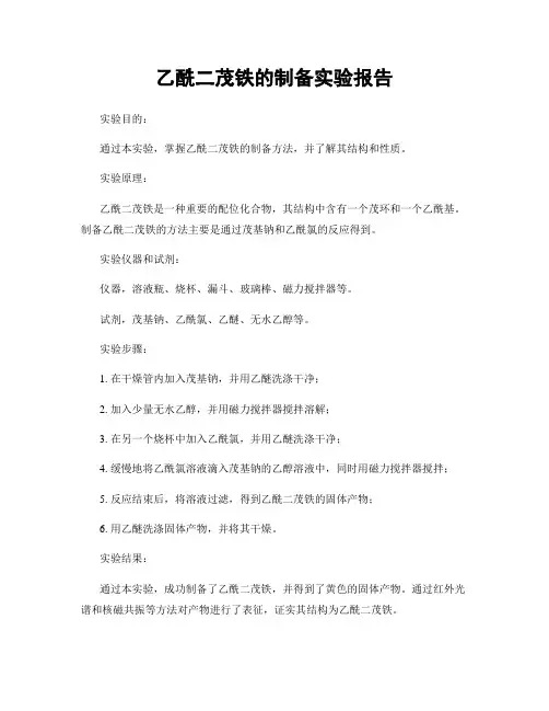 乙酰二茂铁的制备实验报告