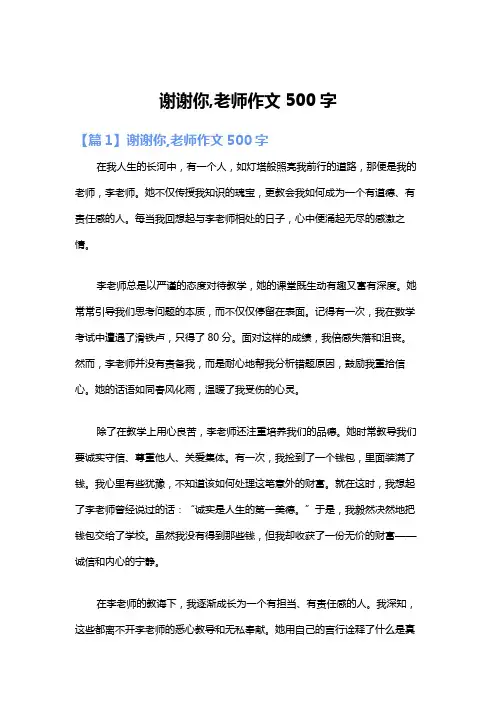 谢谢你,老师作文500字