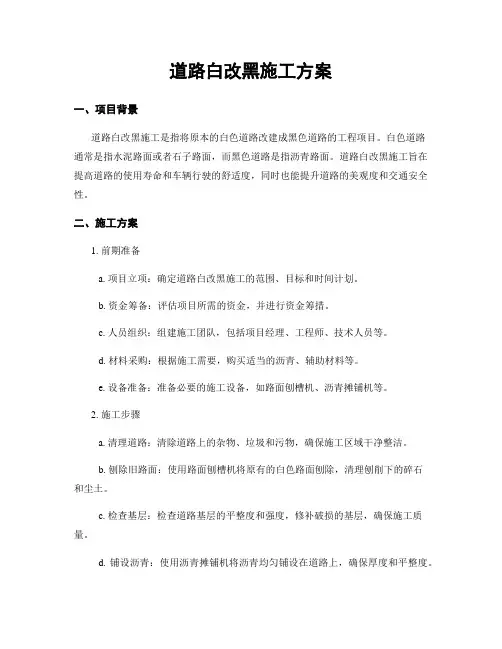 道路白改黑施工方案