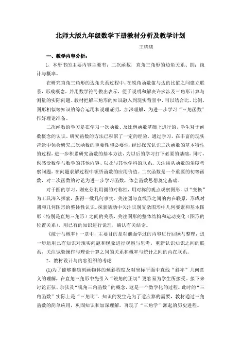 北师大版九年级数学下册教材分析及教学计划.doc
