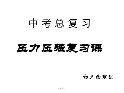 中考总复习---压强  ppt课件