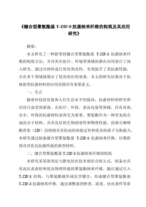 《键合型聚氨酯基T-ZIF-8抗菌纳米纤维的构筑及其应用研究》