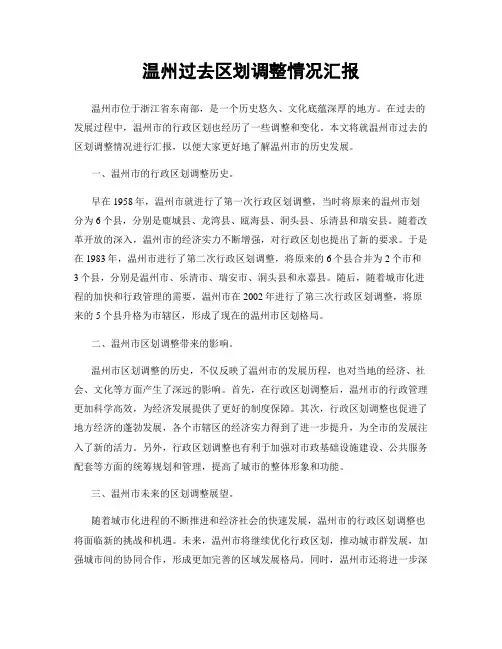 温州过去区划调整情况汇报