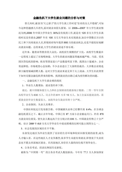 金融危机下大学生就业问题的分析与对策(修改后)