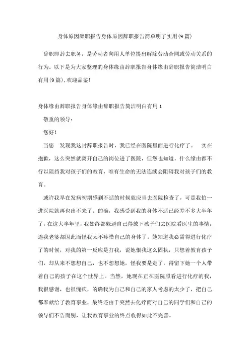身体原因辞职报告身体原因辞职报告简单明了(通用9篇)