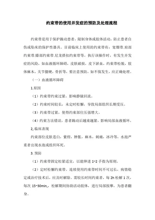 约束带的使用并发症的预防及处理流程
