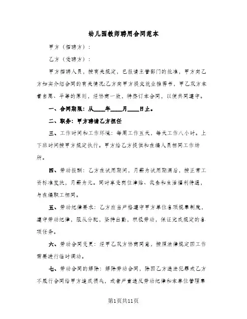 幼儿园教师聘用合同范本（5篇）