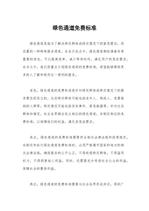 绿色通道免费标准