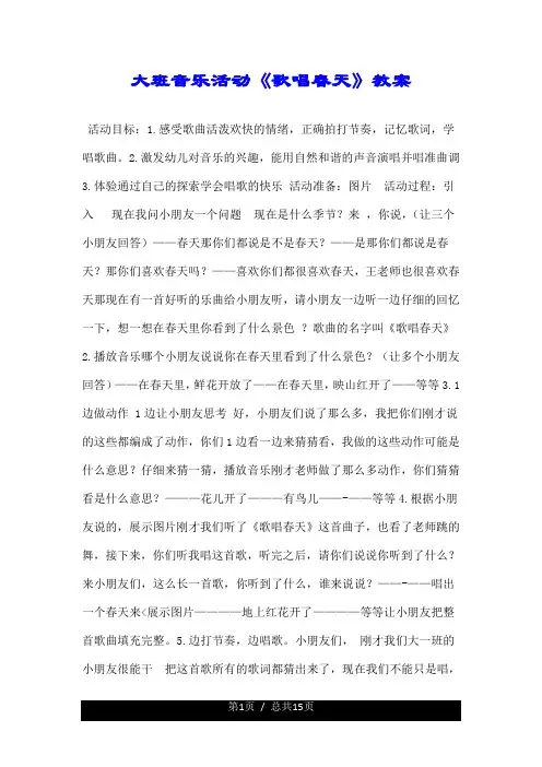 大班音乐活动《歌唱春天》教案.doc