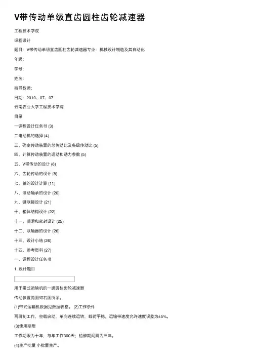 V带传动单级直齿圆柱齿轮减速器