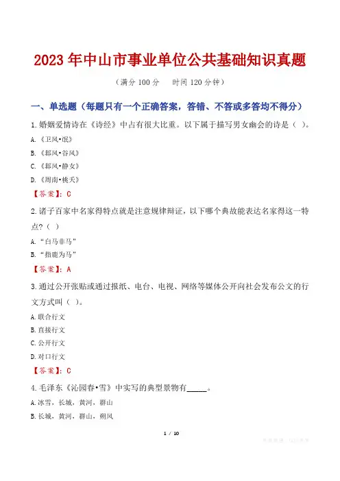2023年中山市事业单位公共基础知识真题