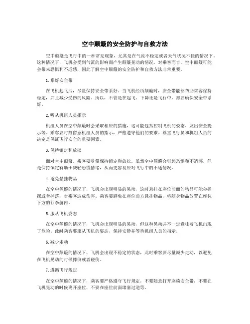 空中颠簸的安全防护与自救方法 2