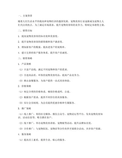 宠物美容馆销售方案范文