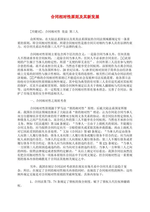 合同相对性原则及其新发展