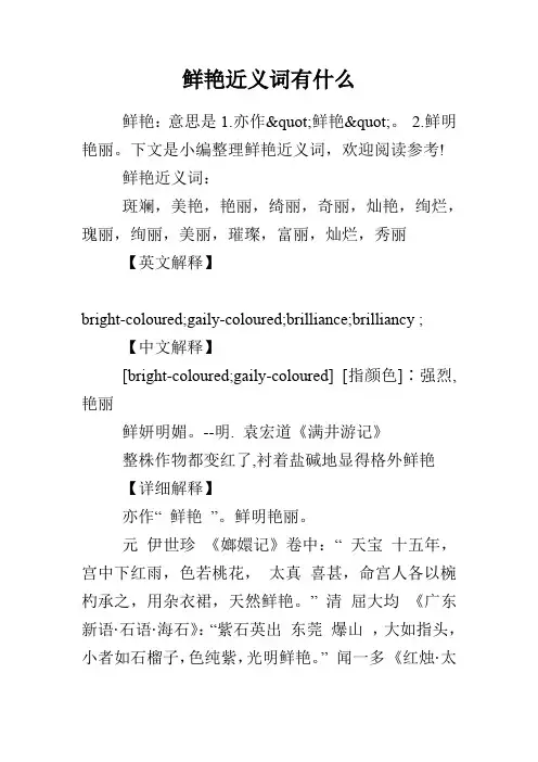 鲜艳近义词有什么