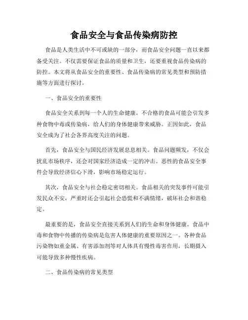 食品安全与食品传染病防控