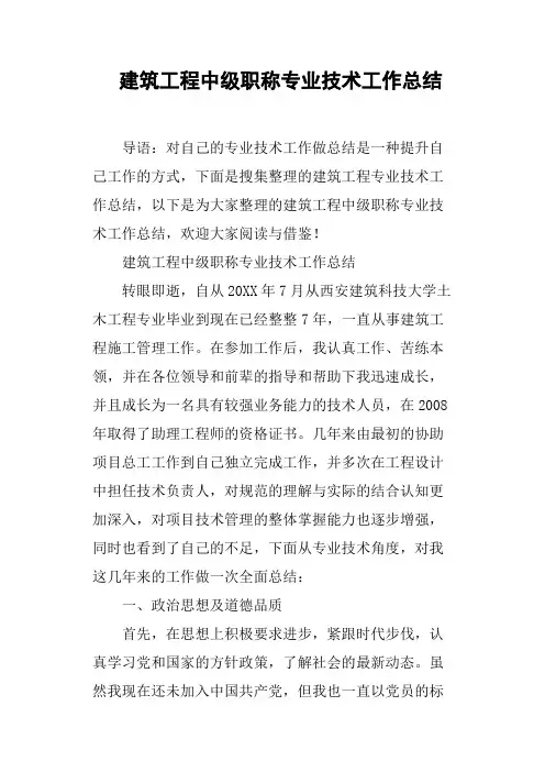 建筑工程中级职称专业技术工作总结