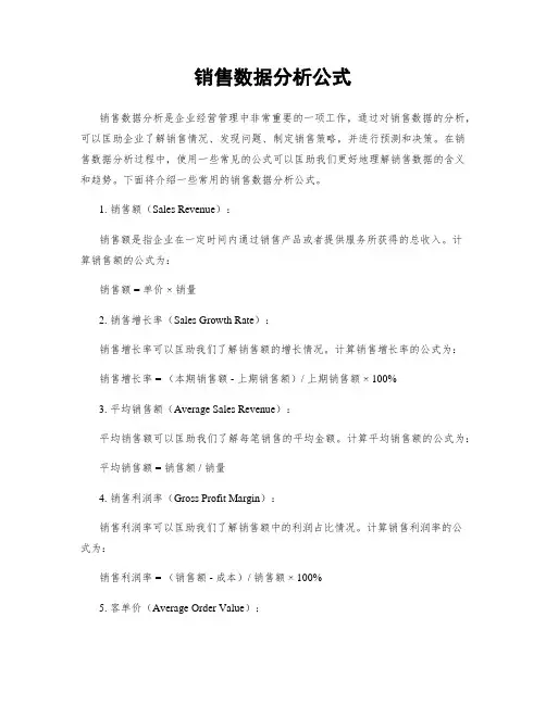 销售数据分析公式