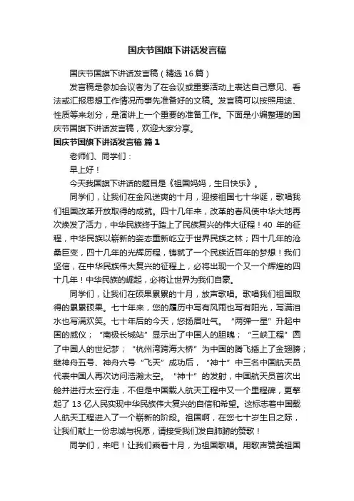 国庆节国旗下讲话发言稿（精选16篇）
