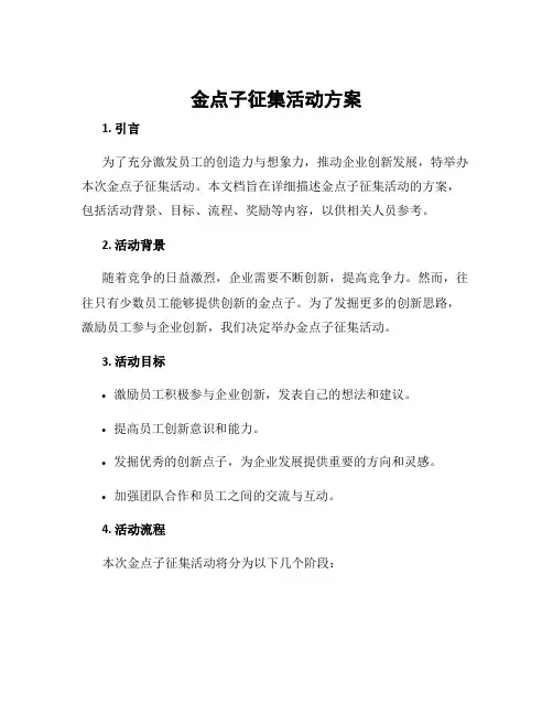 金点子征集活动方案