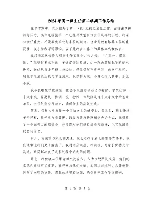 2024年高一班主任第二学期工作总结（3篇）