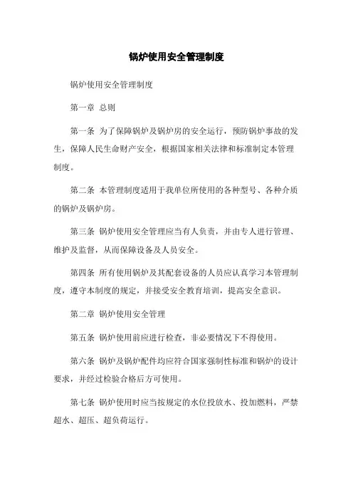 锅炉使用安全管理制度